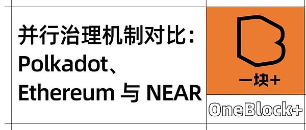 并行治理机制对比：Polkadot、Ethereum 与 NEAR