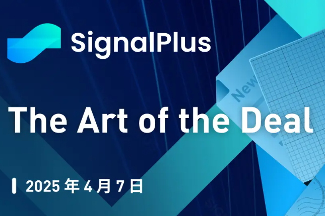 SignalPlus宏观分析特别版：The Art of the Deal