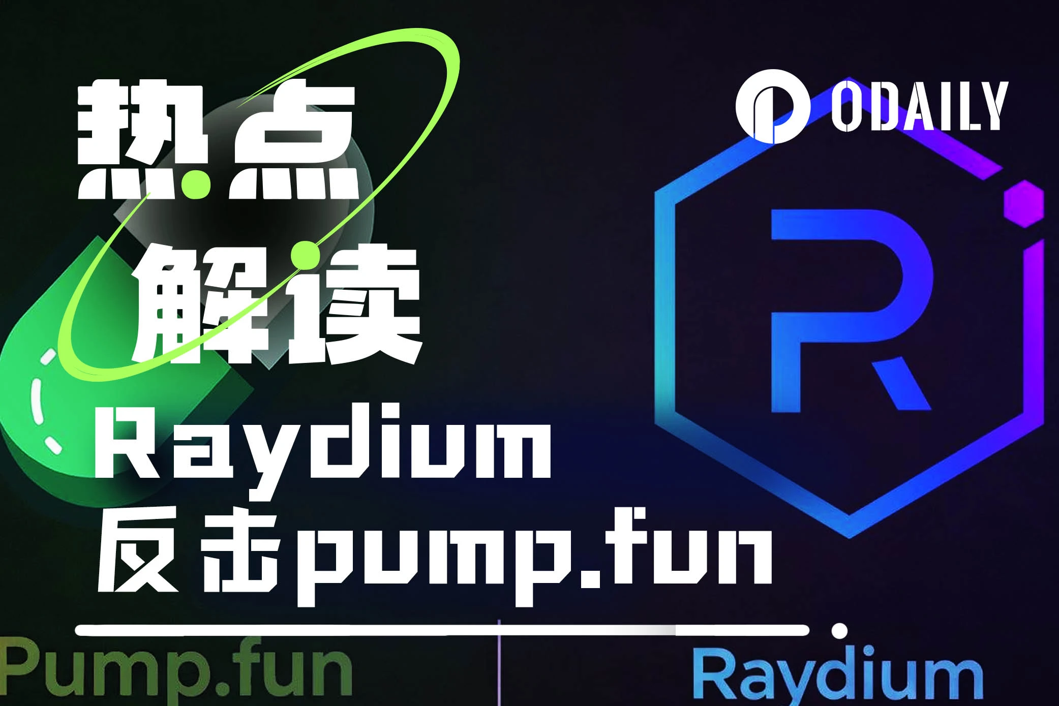 Raydium反击pump.fun，meme返场季谁能笑到最后？