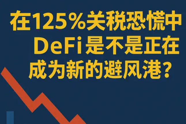 在125%关税恐慌中,DeFi 是不是正在成为新的避风港?