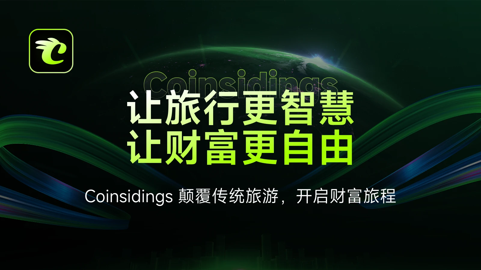 一文读懂加密浪潮下的旅游重塑者:Coinsidings生态价值解构