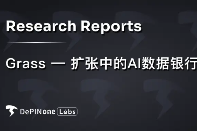 深度研报丨Grass — — 扩张中的AI数据银行 - Odaily星球日报