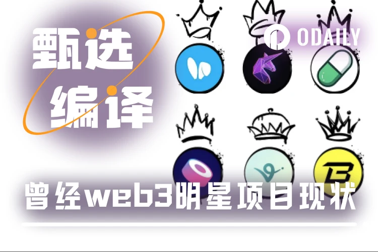 叙事退潮,昔日Web3明星项目今何在?
