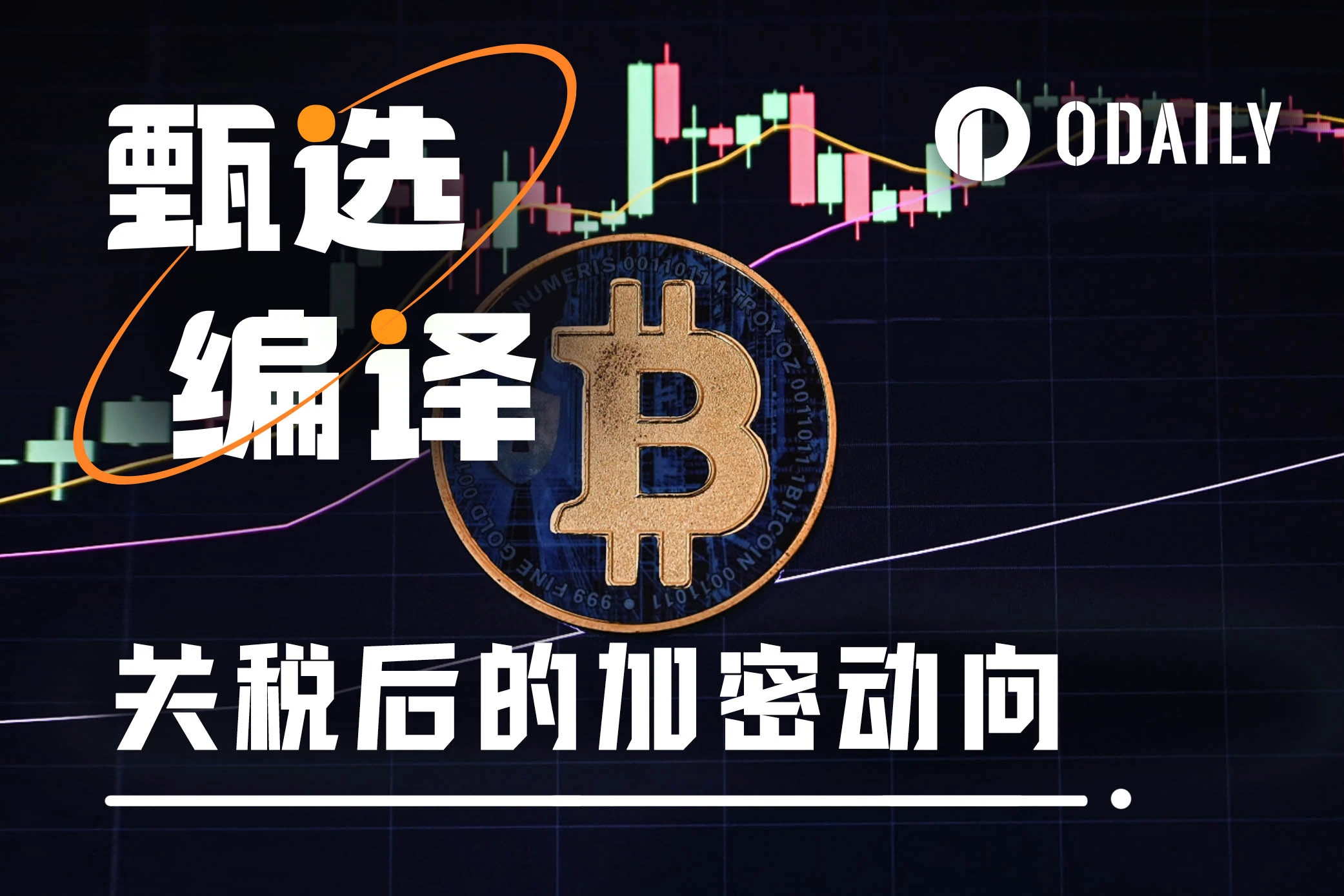 关税战打响，比特币如何在新金融秩序中挺进？