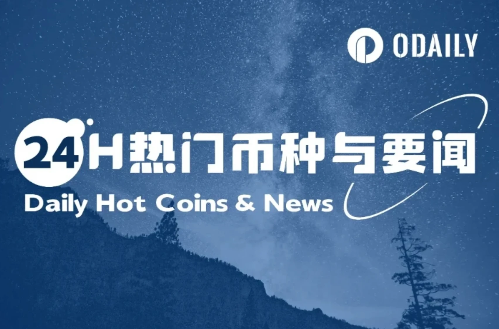 24H热门币种与要闻 | 美SEC公布加密货币托管圆桌会议相关信息;DBR空投现已开放领取(4.18)