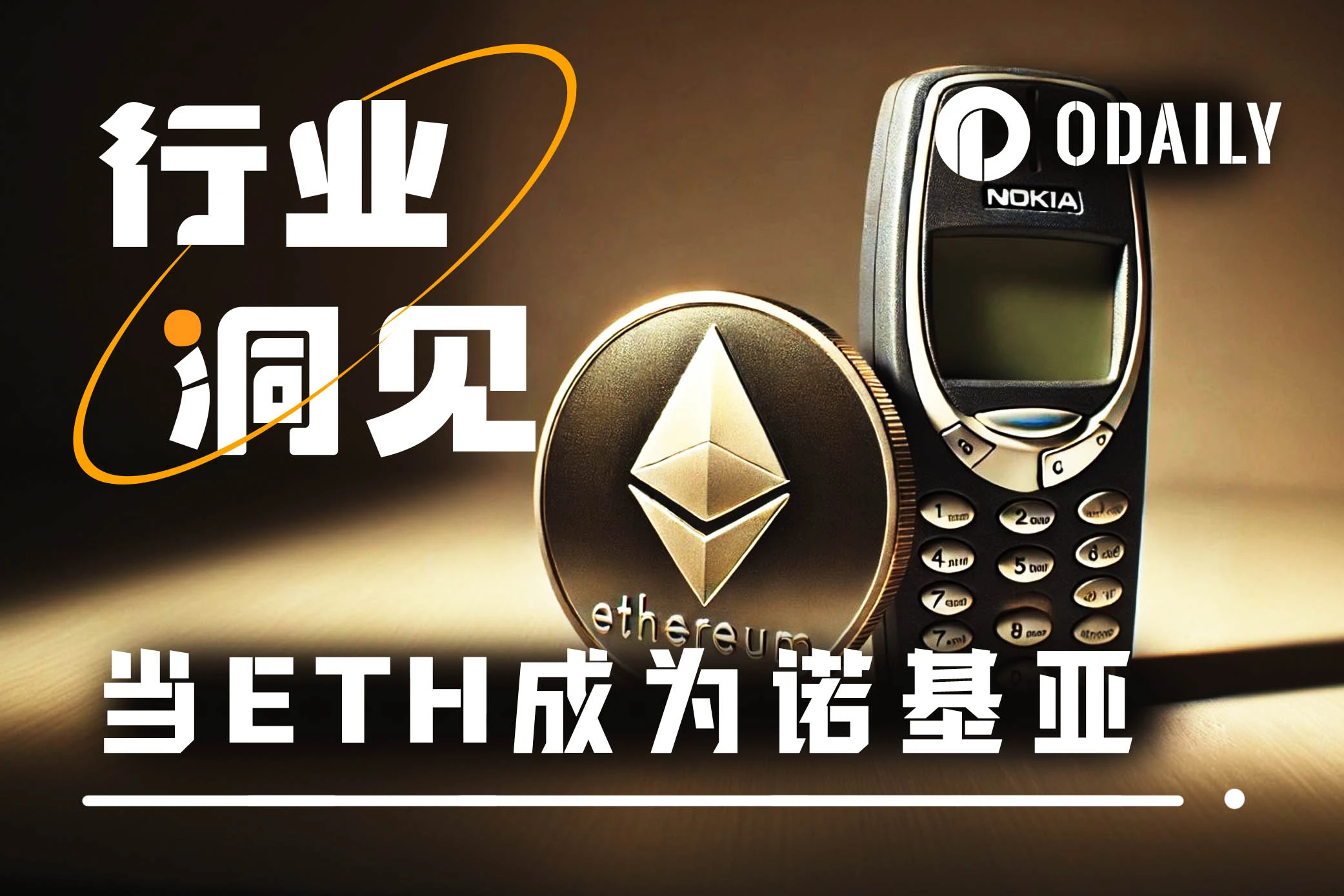 已知:ETH=诺基亚,求:以太坊=IOS?