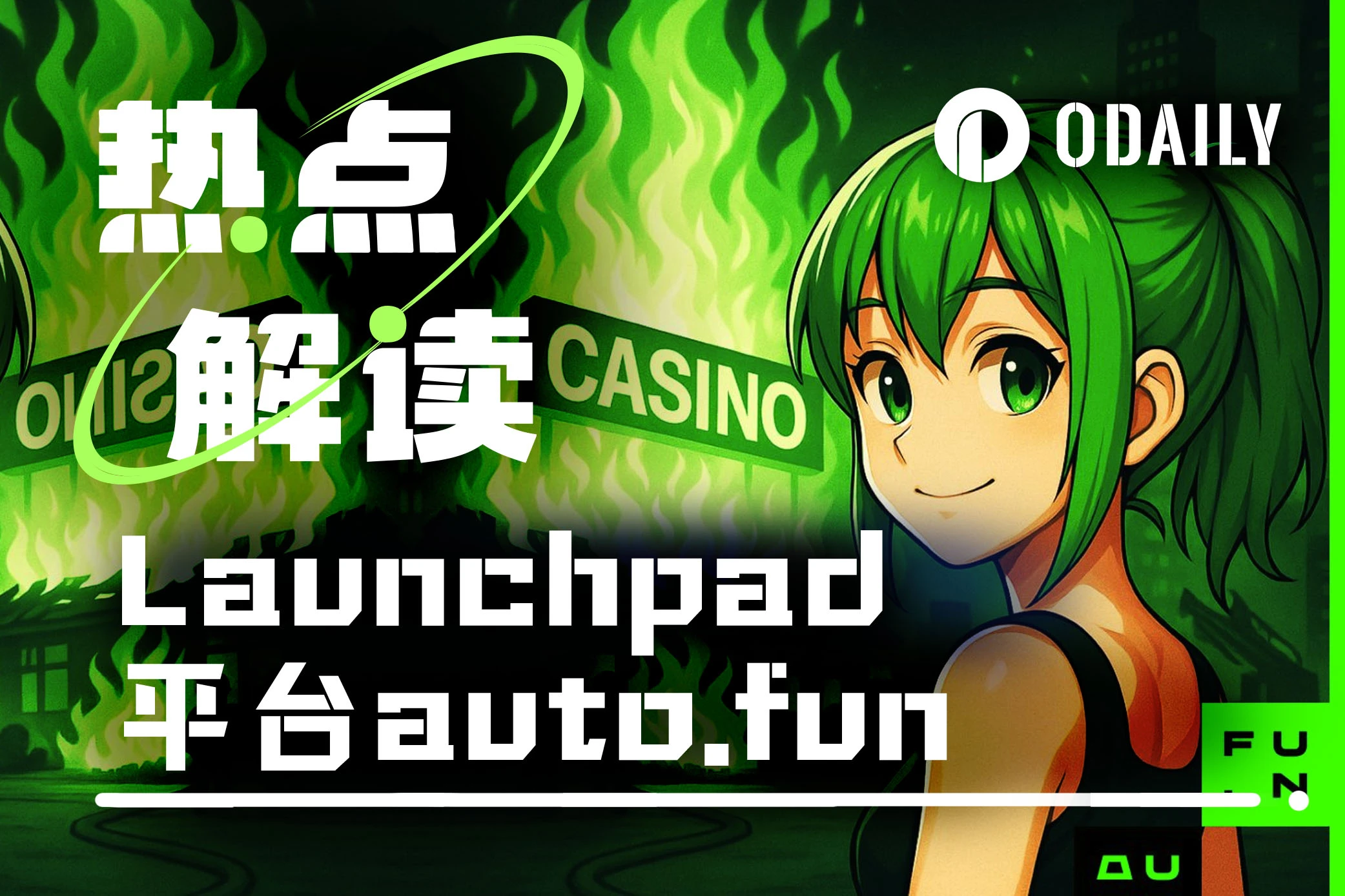新Launchpad上线,auto.fun能否为ai16z续命?