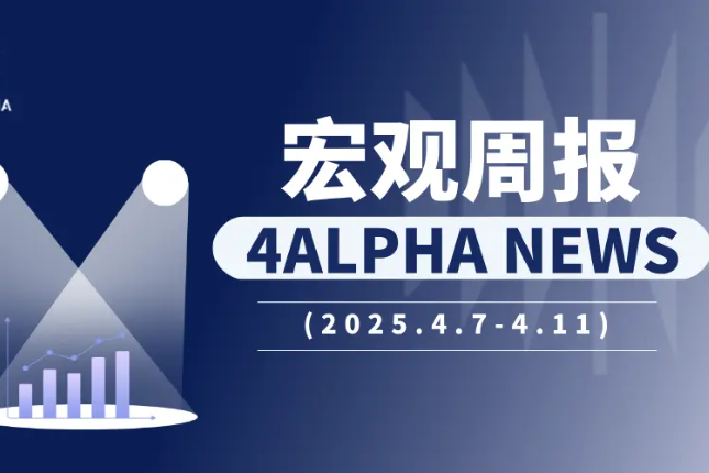 4 Alpha宏观周报：资金逃离美国？债券抛售给出了什么信号？