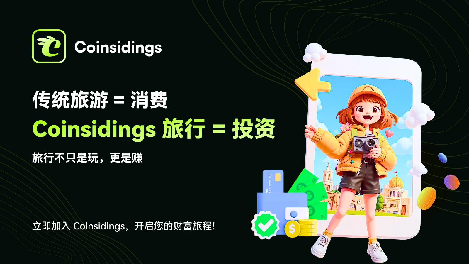 一文读懂加密浪潮下的旅游重塑者:Coinsidings生态价值解构