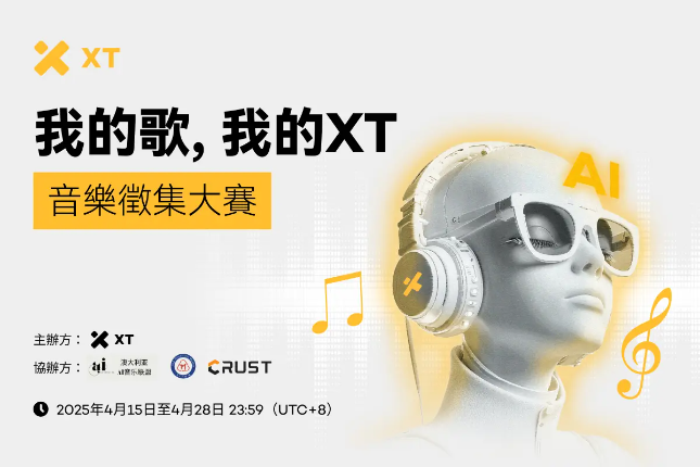 XT发起全球征集活动，最高赢取3,000美金与官方认证