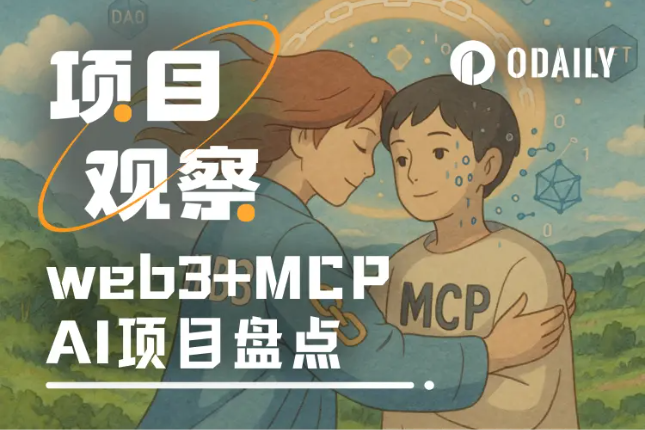 AI赛道新焦点?一文盘点8大Web3+MCP项目