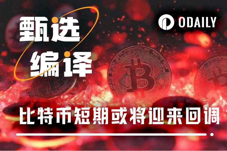 比特币关键时刻：短期回调压力加大，支撑位于7万美元上方