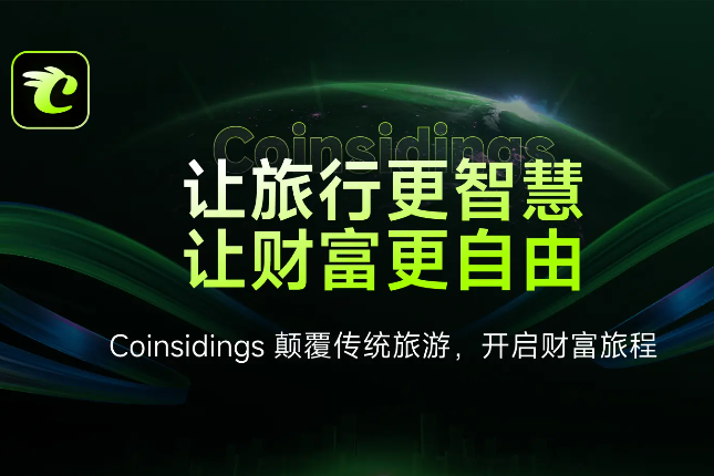 一文读懂加密浪潮下的旅游重塑者:Coinsidings生态价值解构