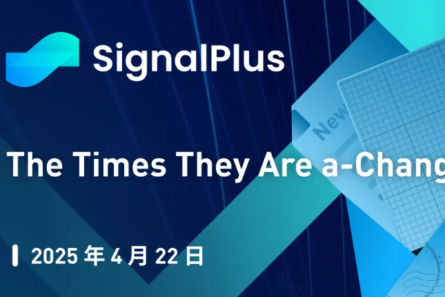 SignalPlus宏观分析特别版：The Times They Are a-Changin'