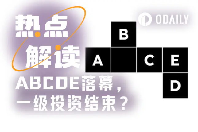 ABCDE停止募资,加密资本亟待“版本更新”