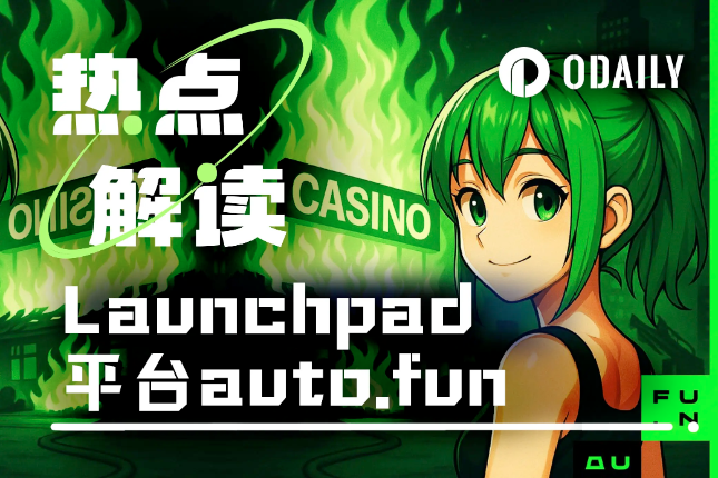 新Launchpad上线,auto.fun能否为ai16z续命?