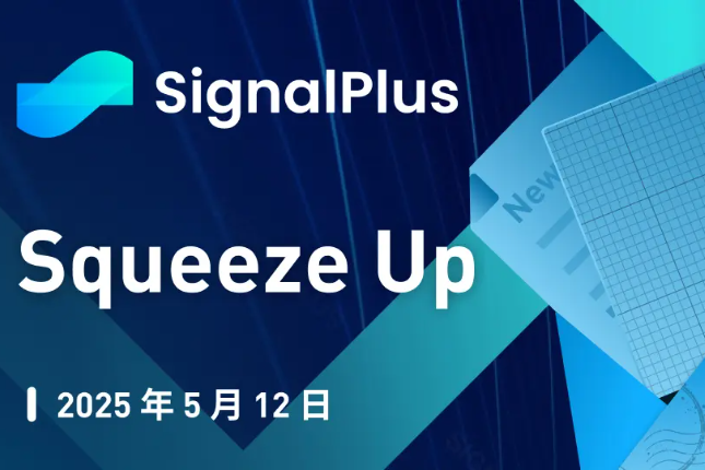 SignalPlus宏观分析特别版：Squeeze Up