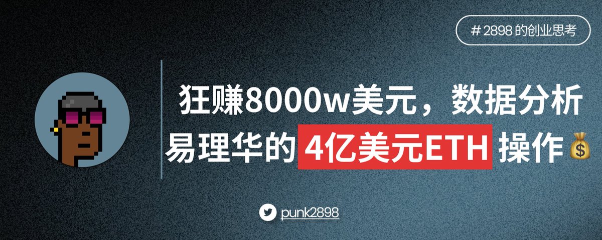 【大佬炒币】跟着易理华赚疯了？8000万盈利背后的ETH操盘术