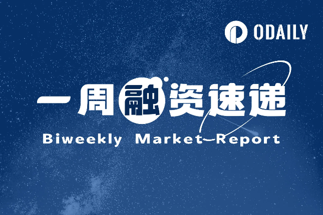 一周融资速递 | 纳斯达克上市比特币矿企Riot Platforms与Coinbase Credit的信贷协议额度上调至2亿美元；Theta Capital完成1.75亿美元加密基金融资（05.19-05.25） - Odaily星球日报