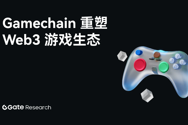 Gate研究院：从通用到专用，Game Chain如何重塑Web3游戏生态  - Odaily星球日报