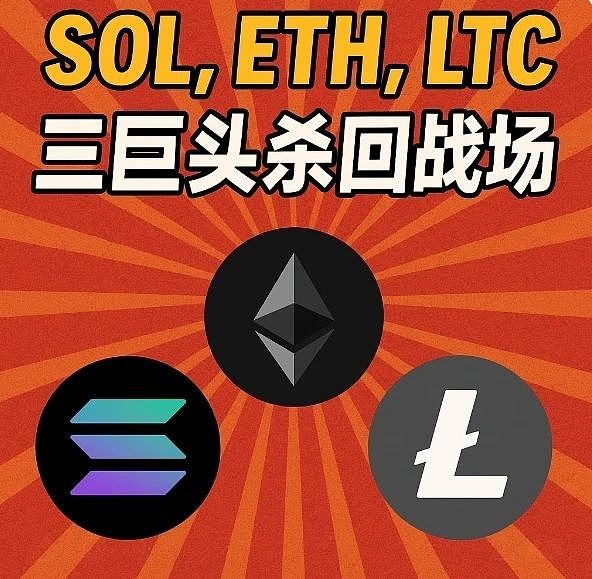 山寨币觉醒：SOL、ETH、LTC三巨头杀回战场
