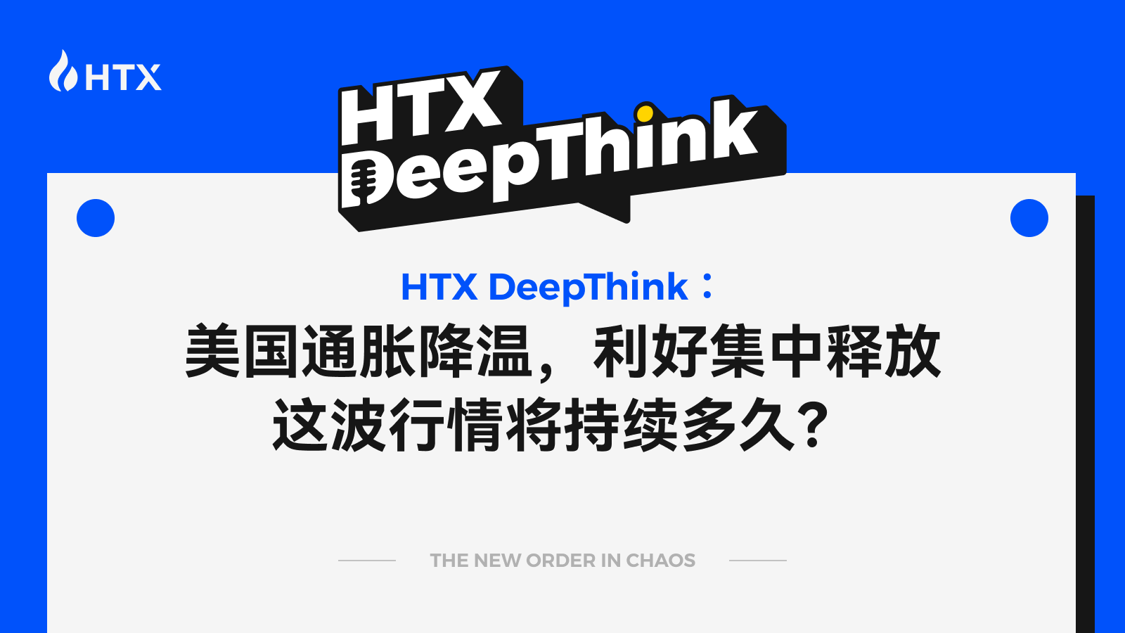 HTX DeepThink：美国通胀降温，利好集中释放，这波行情将持续多久？