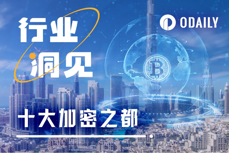 2025年十大加密之都出炉,第一名毫无争议?