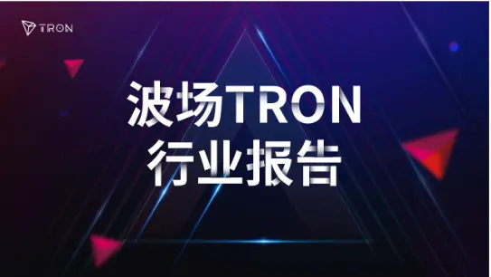 波场 TRON 行业周报：BTC 盘整或利好山寨板块，ZKP 融入 AI 训练模型 - 链捕手