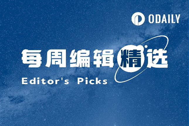 每周编辑精选 Weekly Editor's Picks（0524-0530）