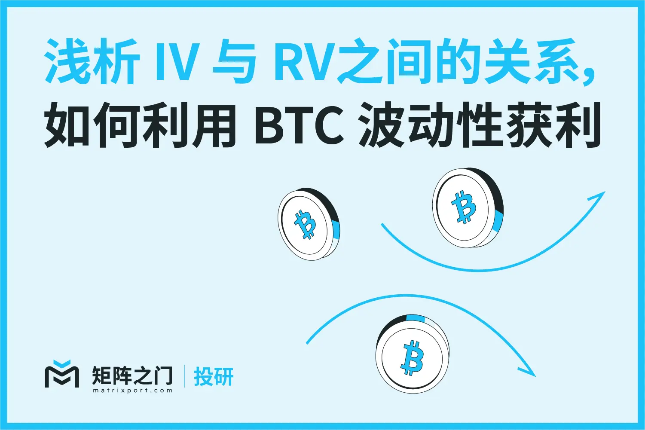 Matrixport投研:IV与RV,如何利用BTC波动性获利?
