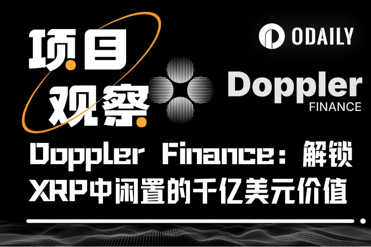 解析Doppler Finance:首个聚焦XRP的终极收益平台