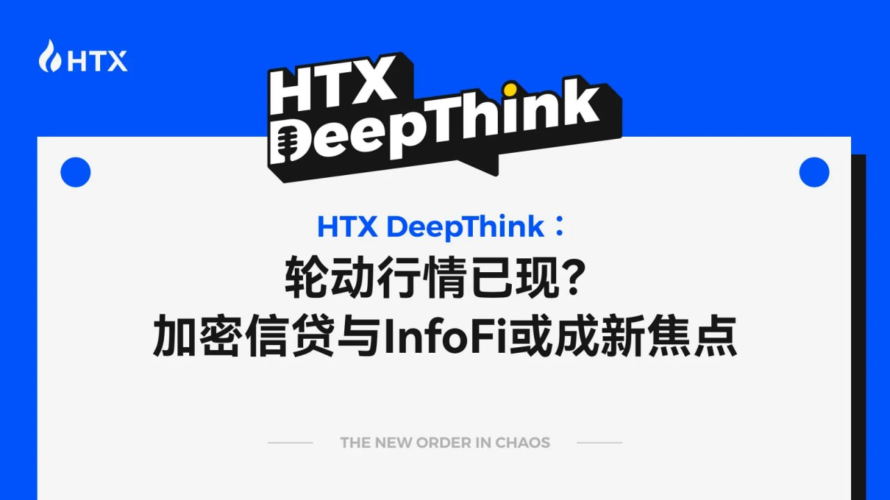 HTX DeepThink：轮动行情已现？加密信贷与 InfoFi 或成新焦点