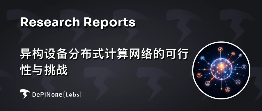 深度研报｜异构设备分布式计算网络的可行性与挑战