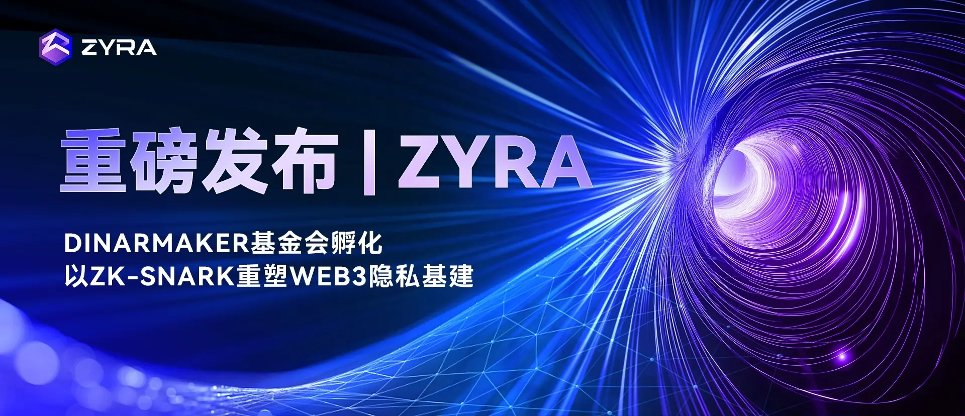 隐私公链 Zyra 正式发布：Dinar Maker 基金会孵化，以 zk-SNARK 重构 Web3 基建