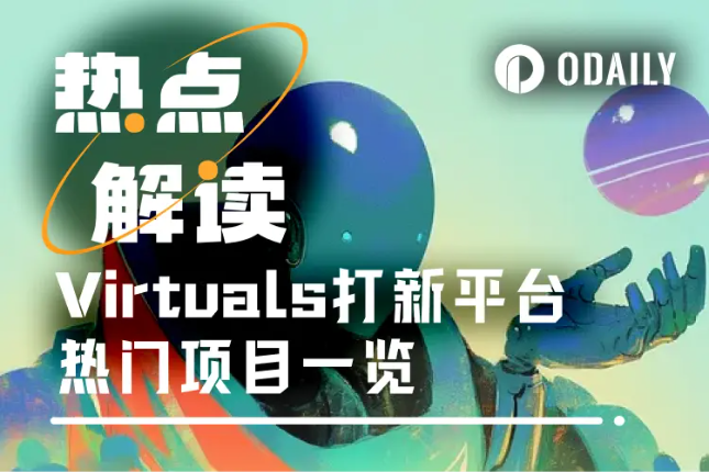 【链上财富密码】 Genesis新规上线，哪些Virtuals项目值得All in？