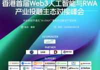 香港首届Web3人工智能与RWA产业投融生态对接峰会蓄势待发 —— 聚焦金融科技革新，探索智能投资未来