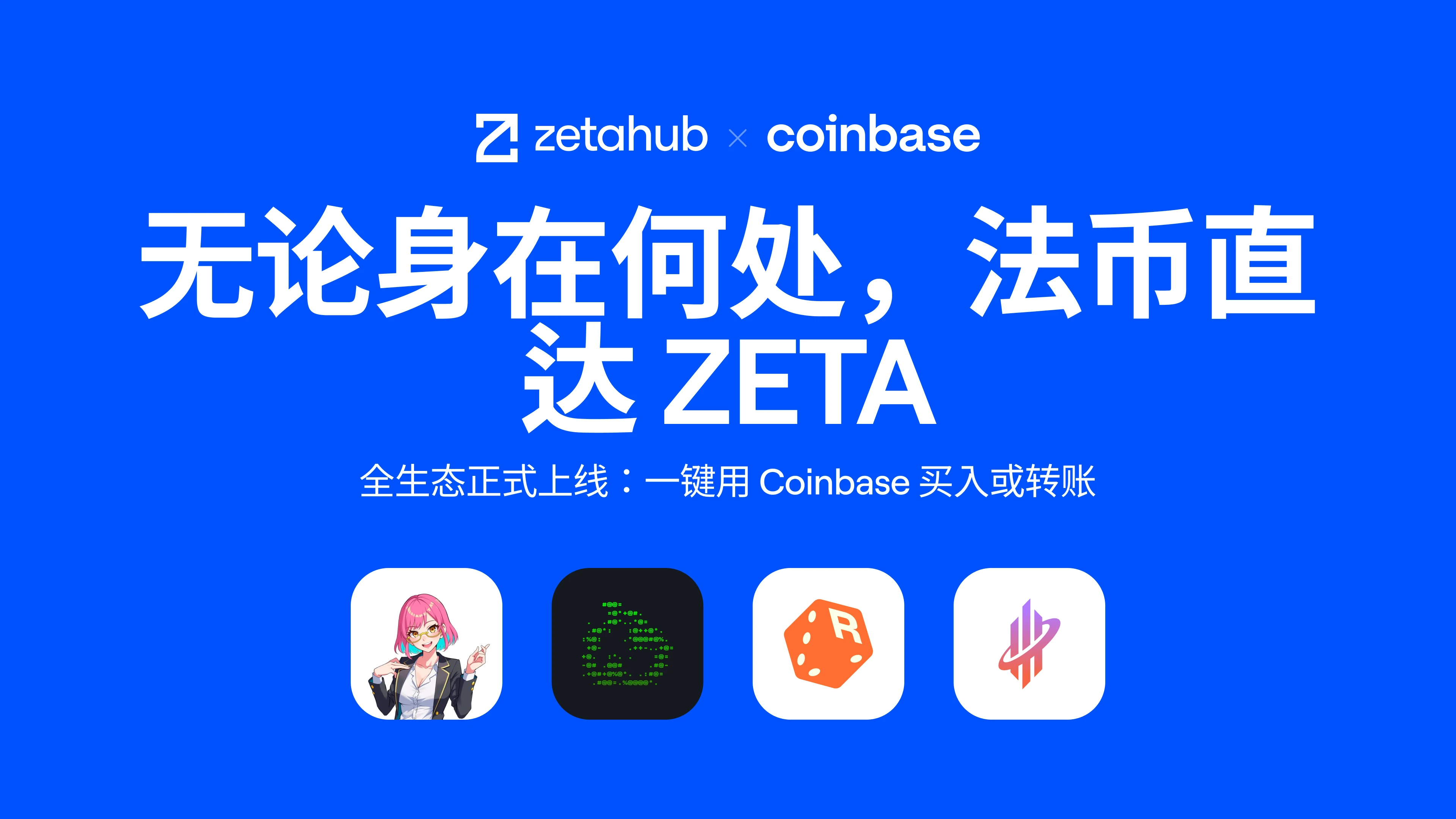 法币直达通用链 :Coinbase Onramp正式上线ZetaChain生态