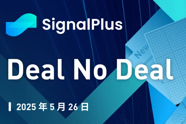 SignalPlus宏观分析特别版：Deal No Deal