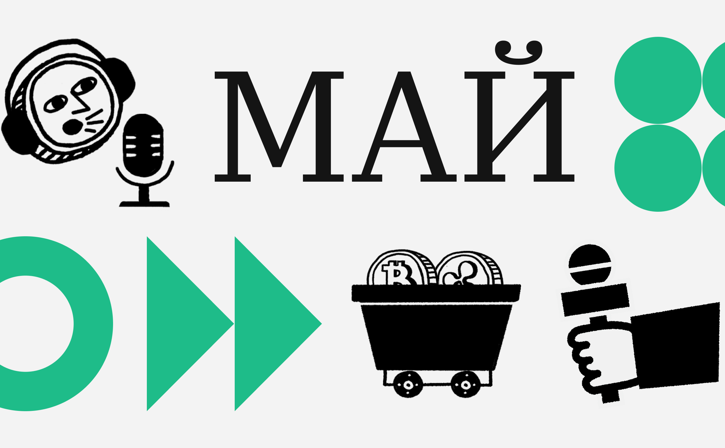 Важные апдейты и крупнейшие конференции. События мая на крипторынке