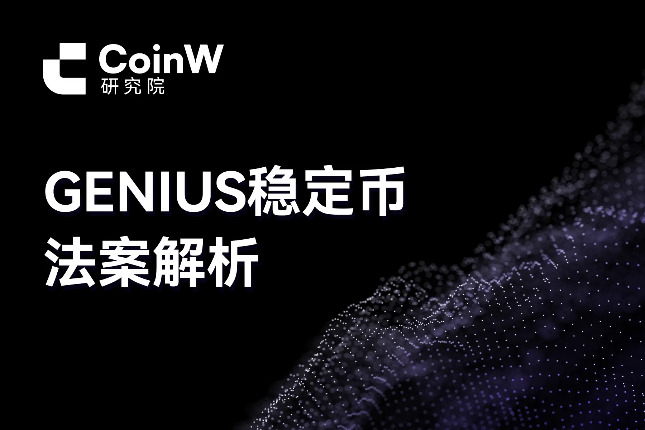 GENIUS稳定币法案解析