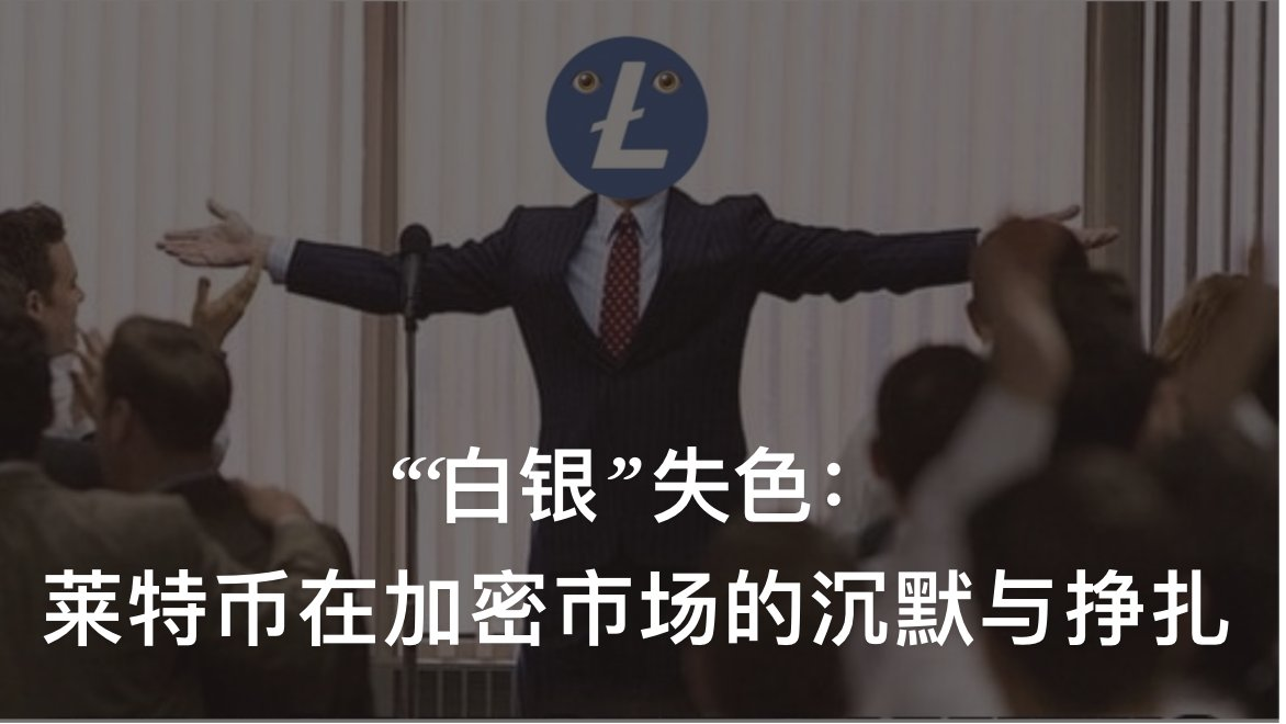 “白银”失色：莱特币在加密市场的沉默与挣扎