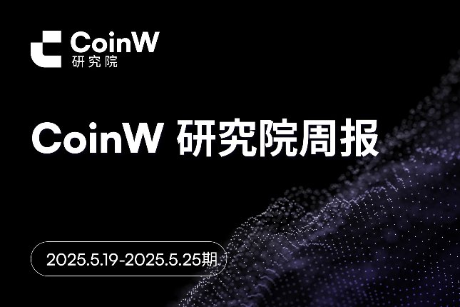 ​CoinW研究院周报（2025.5.19-2025.5.25期） 