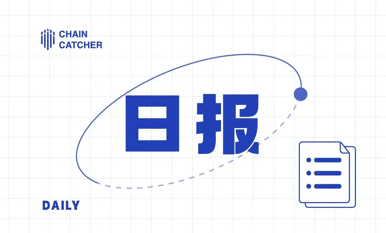 日报 | 中国将把对美商品关税从 125% 下调至 10% 且为期 90 天；Binance Alpha 积分达到 186 的用户可获得 362 枚 PUFFER 空投 - 链捕手