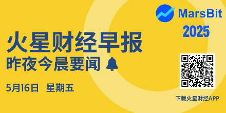 火星早报 | PayPal高管：稳定币需银行参与方能释放全部潜力