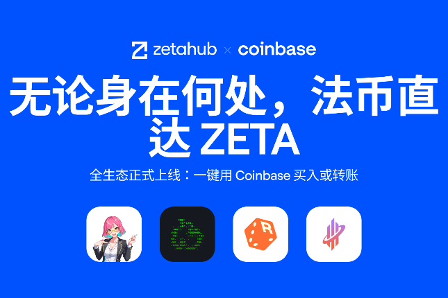 法币直达通用链 :Coinbase Onramp正式上线ZetaChain生态 - Odaily星球日报