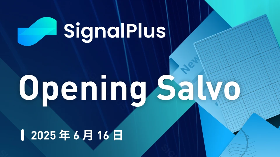 SignalPlus宏观分析特别版：Opening Salvo