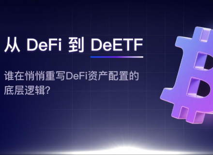 从DeFi到DeETF：谁在悄悄重写DeFi资产配置的底层逻辑？