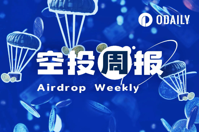 空投周报 | Lagrange空投注册6月2日截止；Backpack面向白金段位用户发放空投（5.26-6.1）
