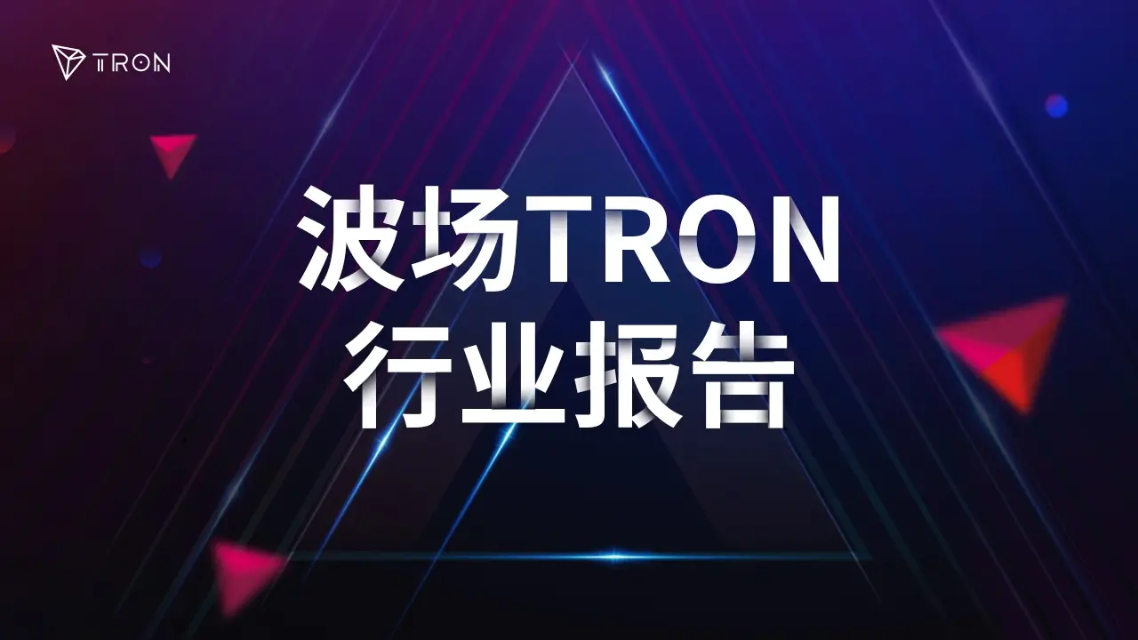 波场 TRON 行业周报：多空博弈重启 BTC 10 万争夺战，以“亏损返还”为特色的 Avantis 获关注
