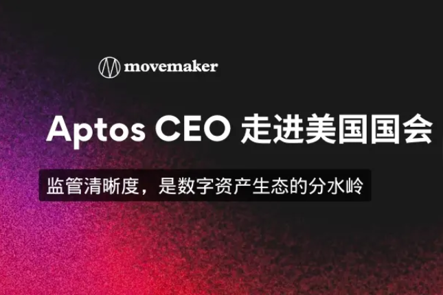 Aptos CEO走进美国国会：监管清晰度，是数字资产生态的分水岭